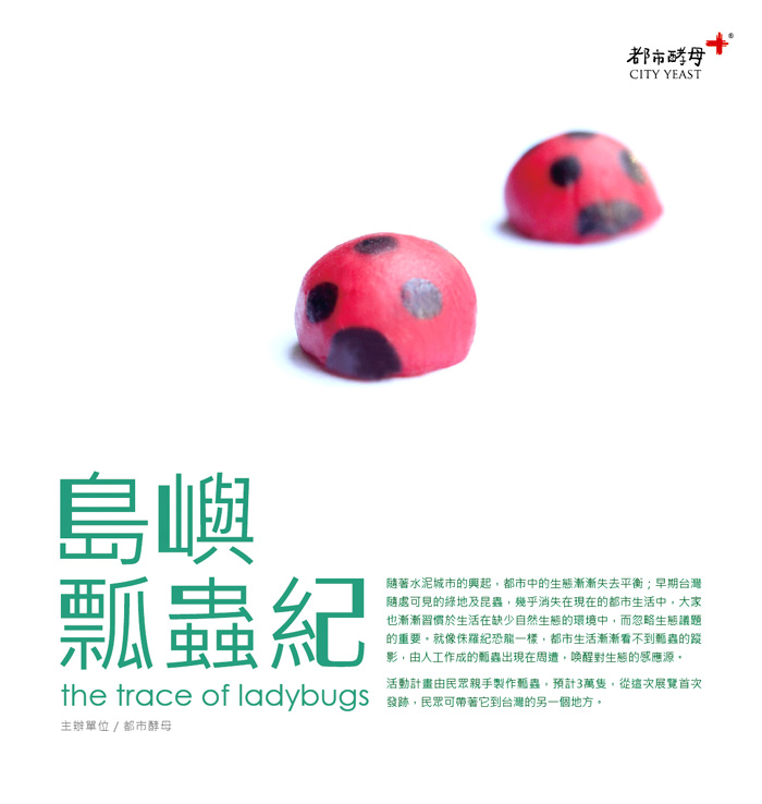都市酵母, cityyeast, 瓢蟲紀, trace of ladybugs, AGUA Design, 水越設計