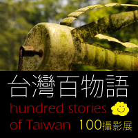 台灣百物語攝影展