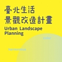 台北生活景觀改造計畫