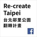 Re-create Taipei 台北鄰里公園翻轉計畫