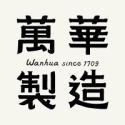 萬華製造 Wanhua