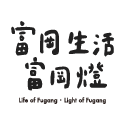 富岡生活富岡燈