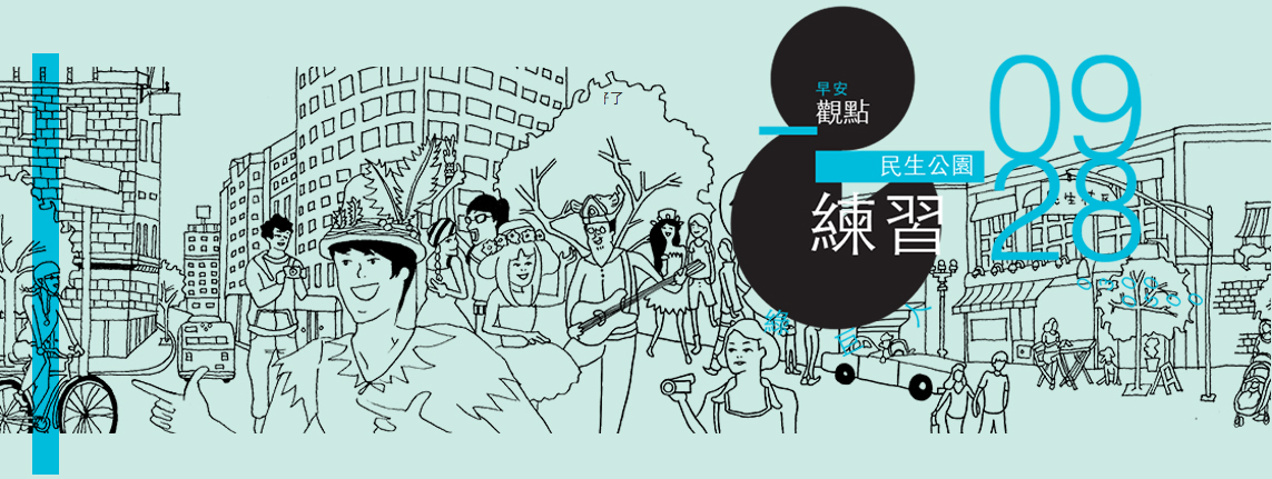 臺北街角遇見設計, 臺北, 世界設計之都, Taipei, Meet Taipei Design, Design Action, AGUA Design, City Yeast, 都市酵母, 水越設計,街角遇見設計,我的街角設計三小時, 早安 綠巨人
